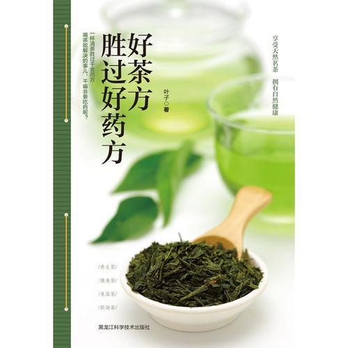 好茶方勝過好藥方 書籍